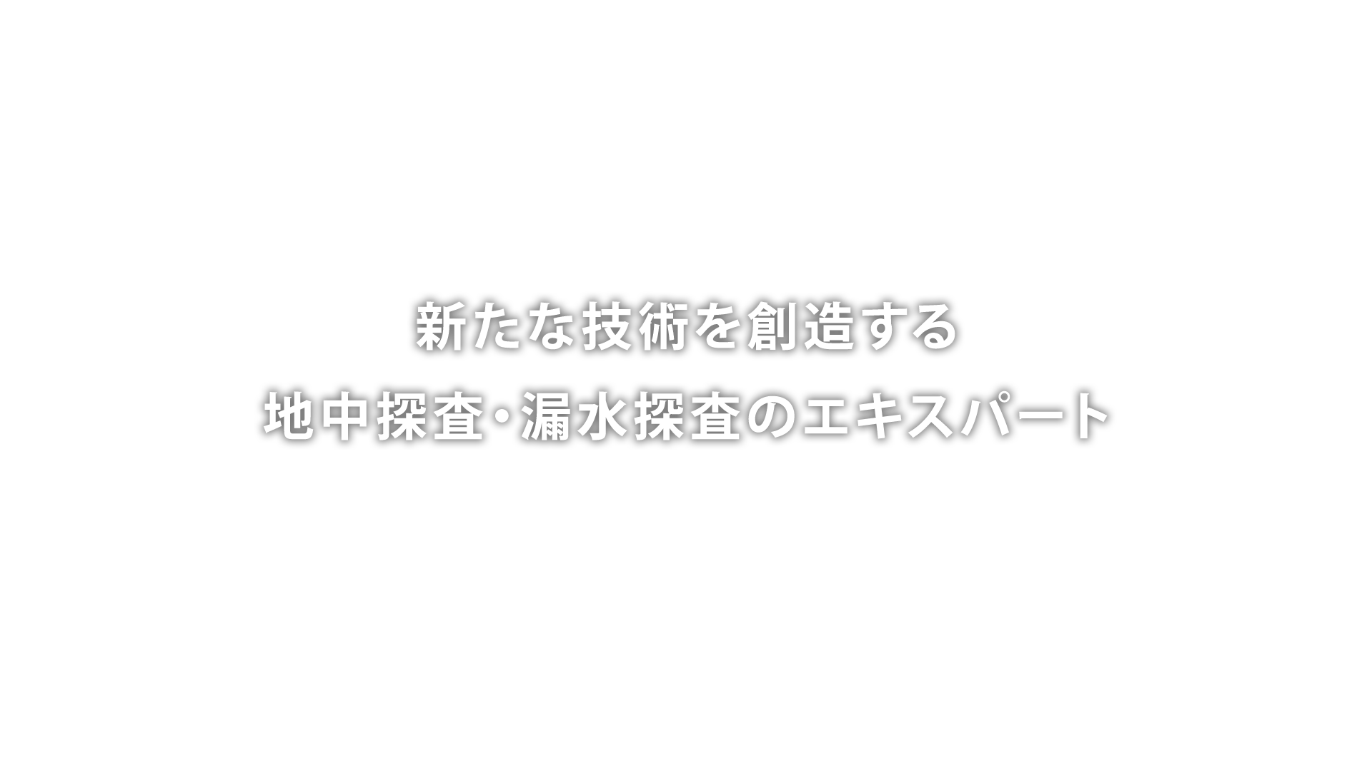 新たな技術を創造する地中探査・漏水探査のエキスパート