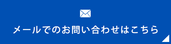 メールでのお問い合わせはこちら