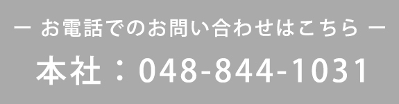 お電話でのお問い合わせはこちら　本社：048-844-1031