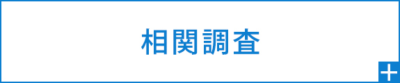 相関調査