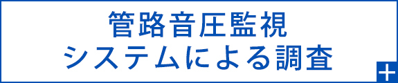 管路音圧監視システムによる調査