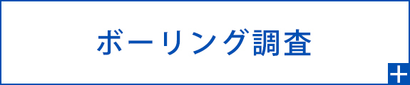 ボーリング調査