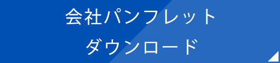 会社パンフレットダウンロード